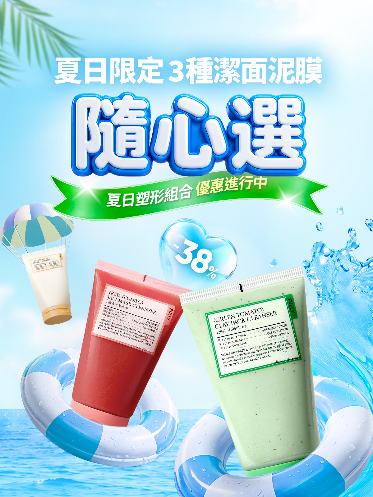 夏日限定🌞3種潔面泥膜隨心選✨